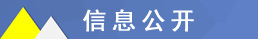 信息公開